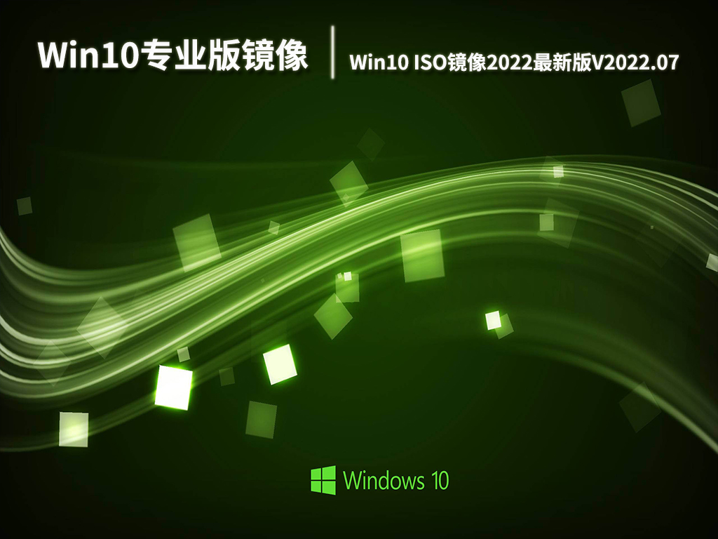 Win10 64位专业版镜像|Win10 ISO镜像下载2022最新版V2022.07