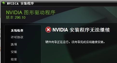 NVIDIA安装程序无法继续怎么解决？