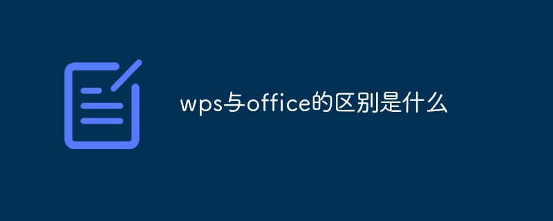 wps跟office有什么区别