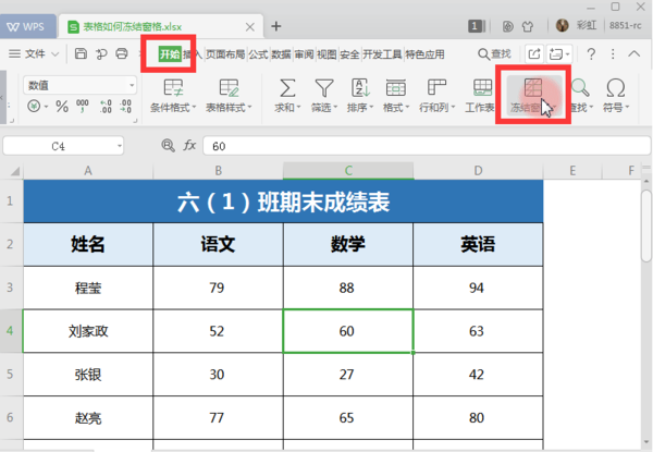 wps冻结任意一行或一列怎么操作