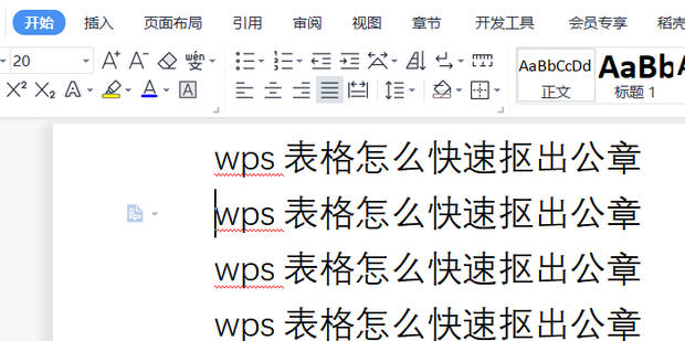 wps抠图怎么抠公章