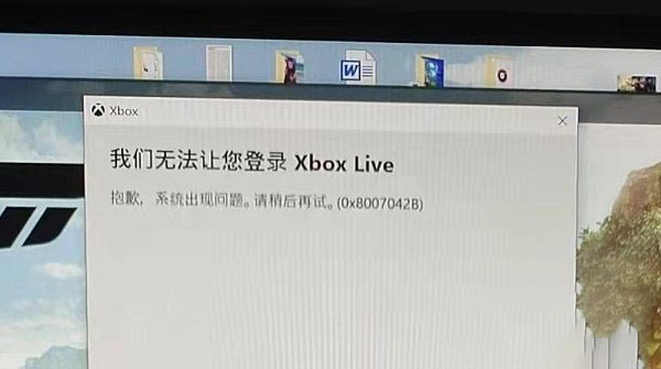 Win10系统无法登录Xbox提示0x8007042B怎么解决？