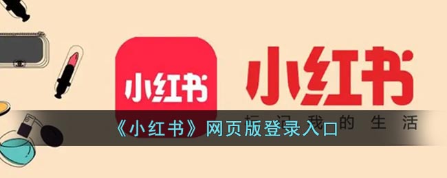 小红书网页版入口在哪_小红书网页版登陆入口官方网址分享