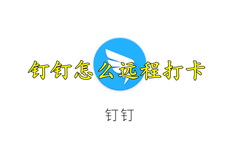 钉钉打卡怎么远程打卡？钉钉远程打卡签到图文教程