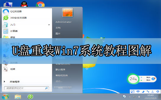 U盘重装Win7系统教程图解 一键U盘重装Win7