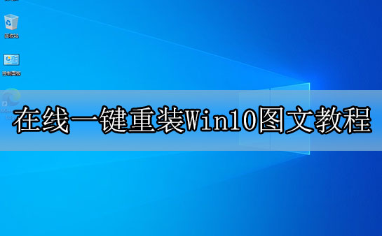 硬盘重装Win10系统_在线一键重装Win10图文教程