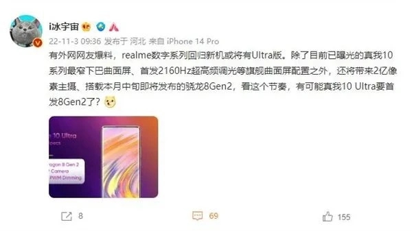 realme真我10系列或有Ultra版：搭载骁龙8Gen 2芯片 2亿像素主摄