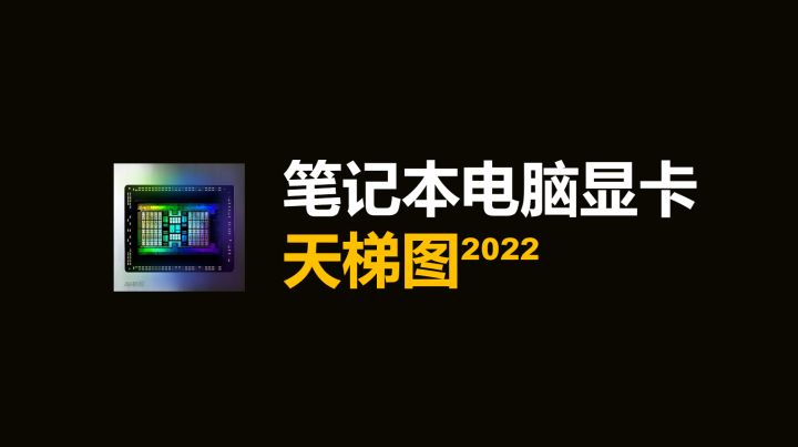 2022笔记本显卡性能排行榜天梯图_笔记本显卡性能跑分排行榜