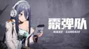 《NIKKE：胜利女神》霰弹队强力阵容搭配攻略