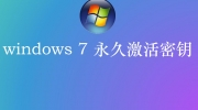 2022最新Win7旗舰版密钥