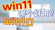 Win11和Win10哪个好用游戏