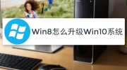 Win8怎么升级到win10