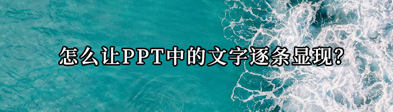 PPT怎么设置文字逐个出现？PPT文字逐个显现的设置方法