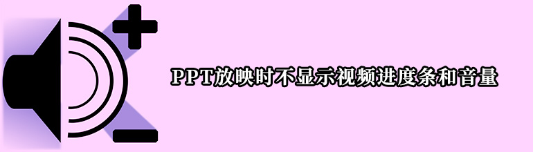 PPT放映时不显示视频进度条和音量如何解决？