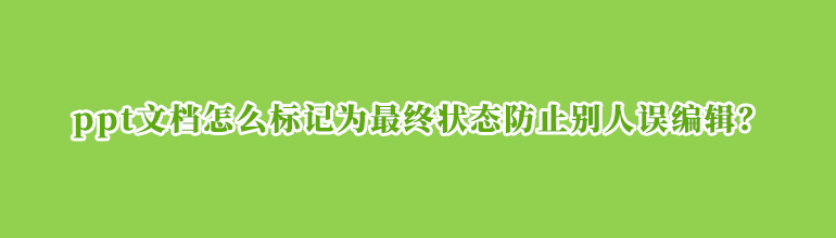 把PPT文档标记为最终状态防止别人误编辑的方法