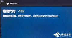 Steam错误代码-102怎么解决？Steam错误代码102的解决方法