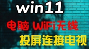 Win11无线投屏功能