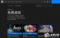 Epic无法领取更多的免费游戏怎么办？Epic无法领取更多的免费游戏的解决方法