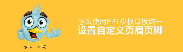 PPT如何使用母版设置自定义页眉页脚？PPT模板母板统一设置自定义页眉页脚教程