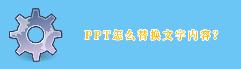 PPT如何替换文字内容？PPT文字内容替换方法