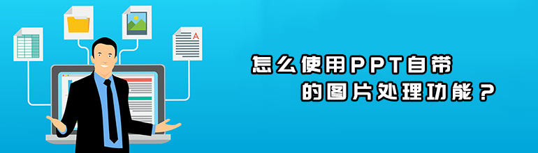 PPT自带的图片处理功能怎么用？PPT自带的图片处理功能使用教程