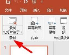 PPT怎么录制幻灯片？PPT录制幻灯片的方法