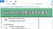 windows10如何显示文件扩展名