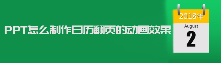 PPT如何制作翻页日历？PPT日历翻页的动画效果制作教程