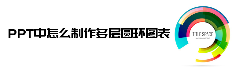 PPT如何做多层环形图？PPT多层圆环图制作教程