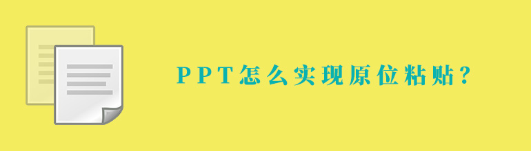 PPT如何实现原位粘贴？PPT原位粘贴的方法