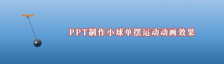 PPT制作小球单摆运动动画效果教程