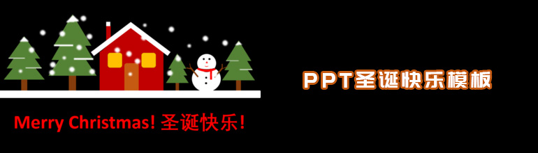 PPT圣诞快乐模板怎么做？PPT手绘制作圣诞快乐模板教程