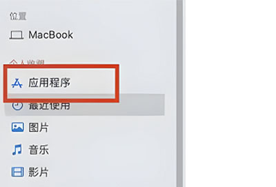 macbookair怎么卸载app