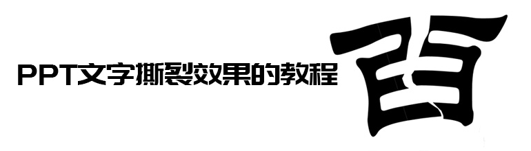 PPT如何制作文字撕裂效果？PPT文字撕裂效果的教程