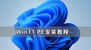 Win11怎么进入pe系统