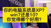 Winxp和win7哪个好