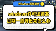 windows许可证即将过期处理方法