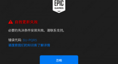 Epic自我更新失败SU-PQR5的解决办法