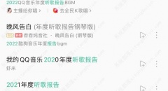 QQ音乐2022听歌报告在哪看？QQ音乐2022听歌报告查看方法分享