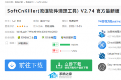 softcnkiller电脑怎么下载？softcnkiller下载安装教程