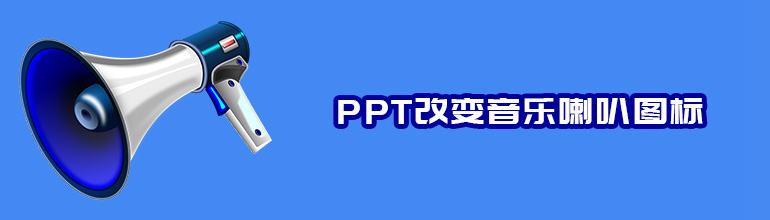 PPT音乐喇叭图标如何更换？PPT更换音频图标的方法