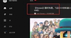 epic免费游戏如何领取？epic领的游戏在哪里看？