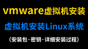 VMware 安装 Linux 系统教程