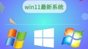 Win11快捷方式小箭头怎么去掉