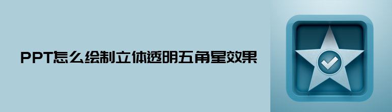 PPT绘制立体的透明五角星效果的详细步骤