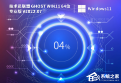 技术员联盟Win11 64位专业稳定版系统下载（一键装机）