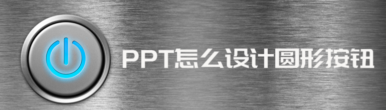 PPT如何设计圆形按钮？PPT绘制圆形按钮教程