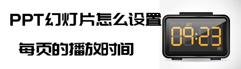 PPT怎么设置每页的播放时间？