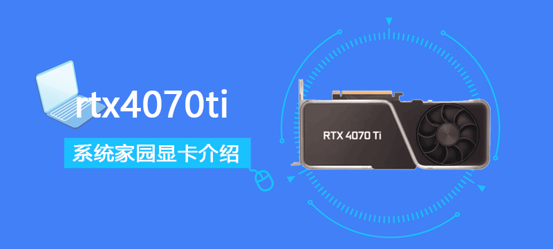 rtx 4070ti评测参数介绍