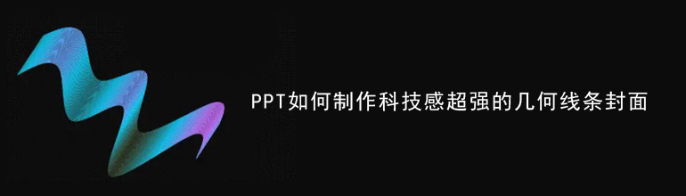 PPT科技感线条怎么制作？PPT制作科技风几何线条的方法